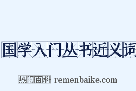 国学入门丛书近义词是什么意思的图片